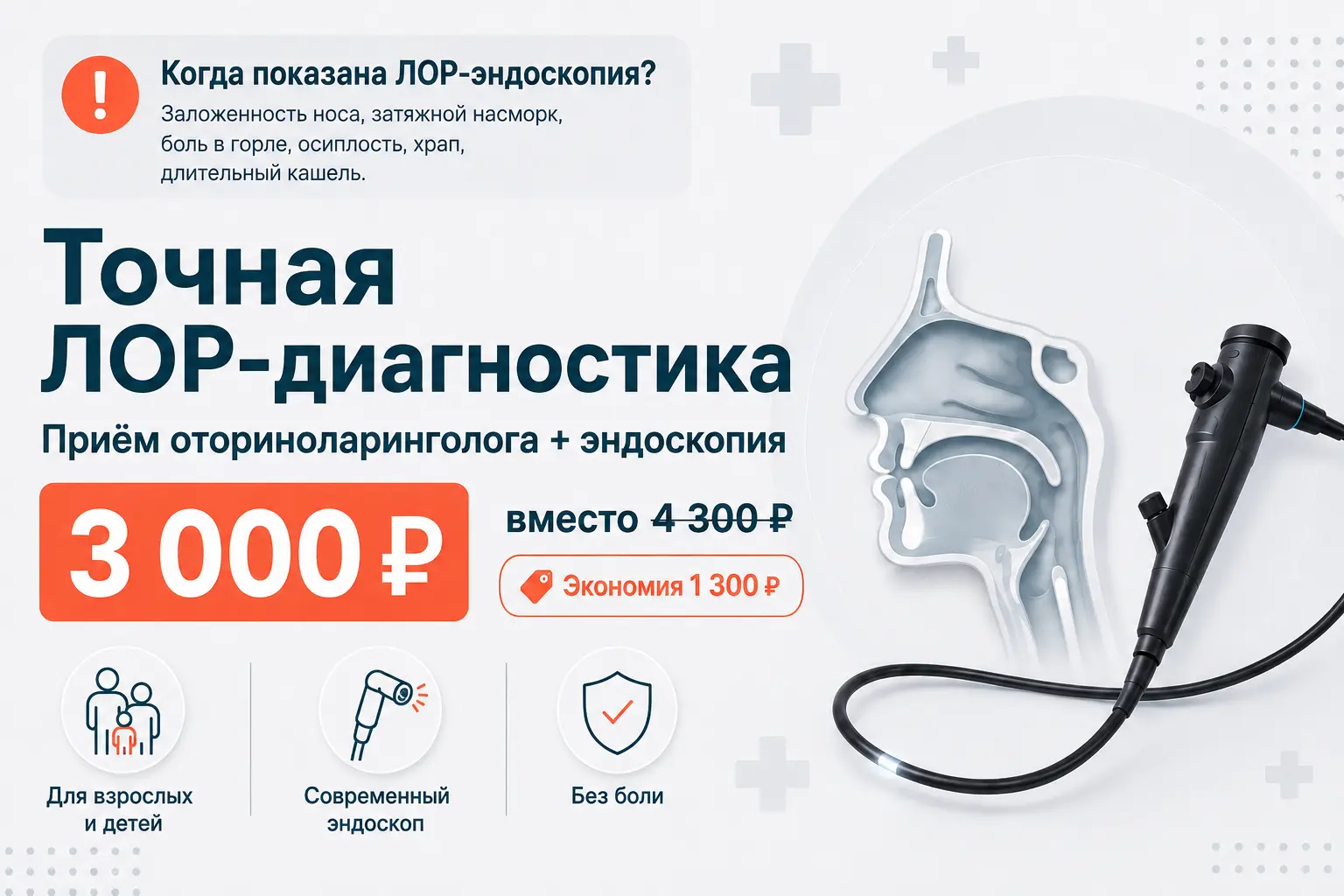 Чек-ап "Точная ЛОР-диагностика"