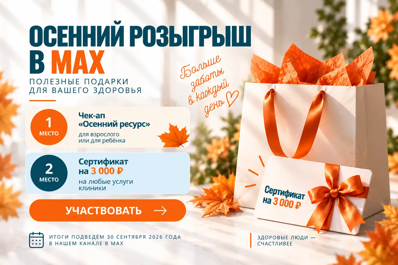 Осенний розыгрыш в МАХ
