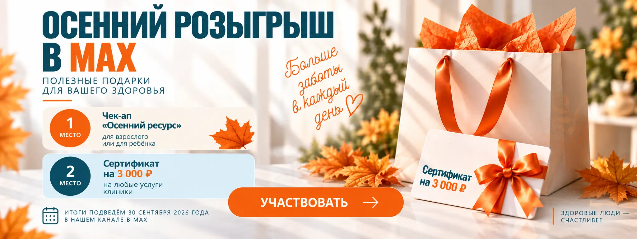 Осенний розыгрыш в МАХ