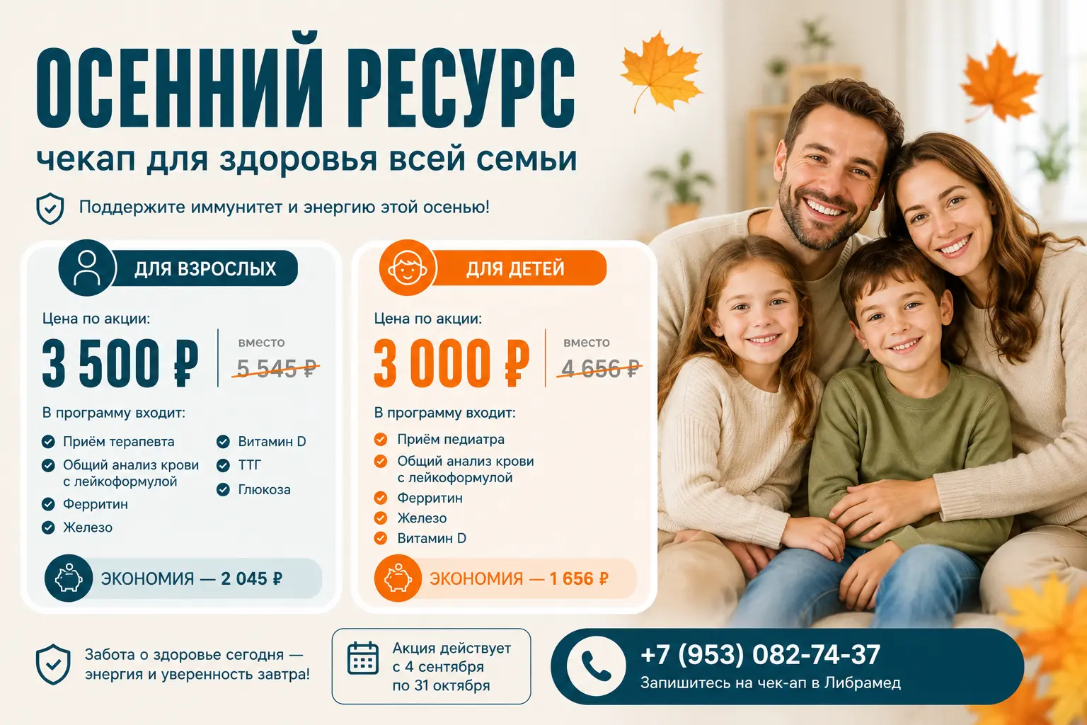 Чек-ап «Осенний ресурс» для детей и взрослых