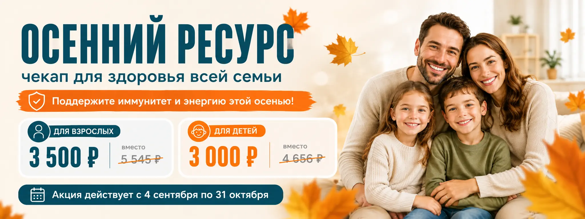 Чек-ап осенний ресурс