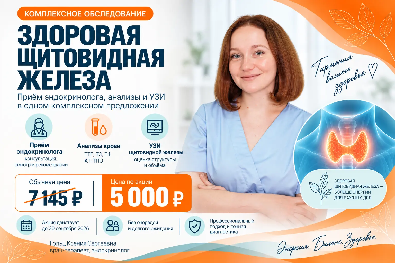 Чек-ап «Щитовидная железа под контролем»