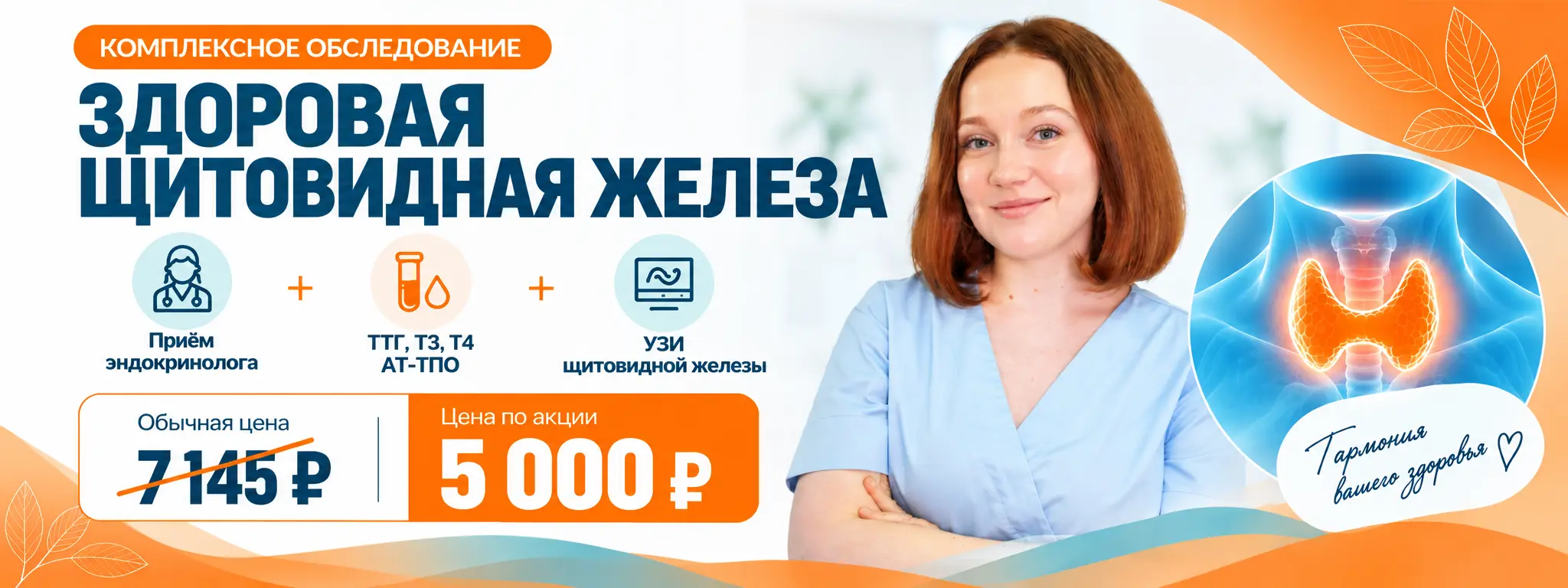 Чек-ап «Щитовидная железа под контролем»
