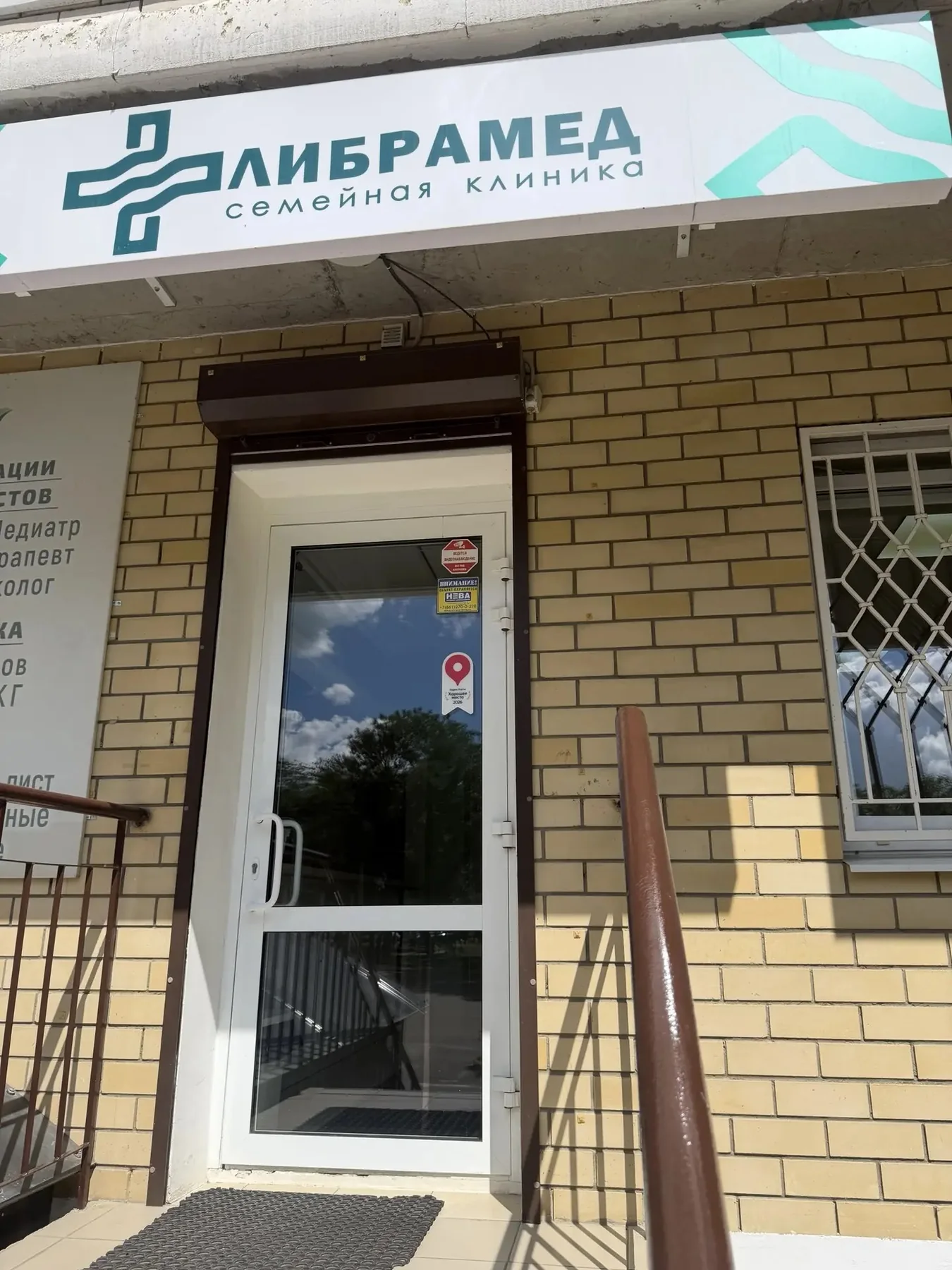 Вход в семейную клинику ЛибраМед
